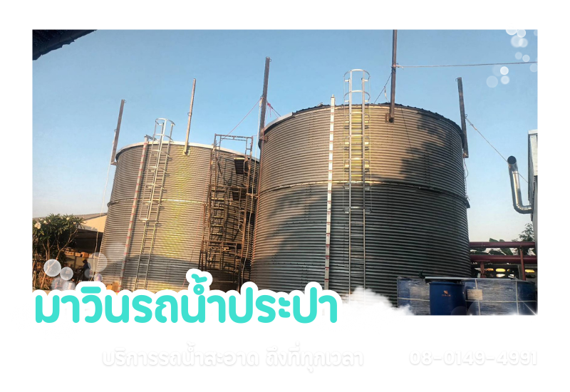 บริการรถน้ำ 24 ชม. ราคาถูก